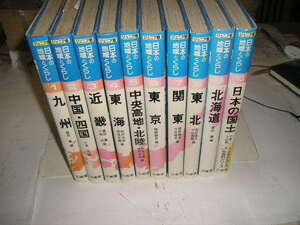 ジュニア版『日本の地域とくらし』全10巻　豊田薫/編　　三省堂刊