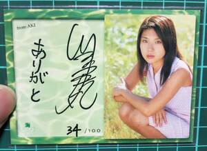 川村亜紀　直筆サイン直筆メッセージカード34/100 おおむね良好