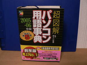 送料最安 410円 B6版73：死語？と思ったら＝＞超図解　パソコン用語事典(2005-06年版)　野々山隆幸　エクスメディア　2004年