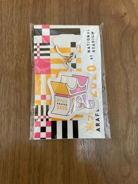 嵐 アラフェス2020 キーホルダー