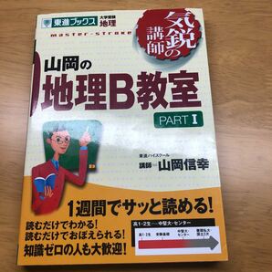 山岡の地理B教室 大学受験地理 Part1/山岡信幸