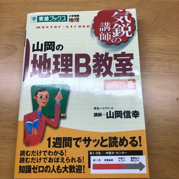 山岡の地理B教室 大学受験地理 Part2/山岡信幸