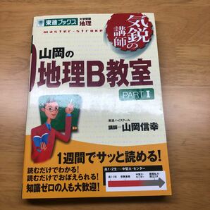 山岡の地理B教室 セット