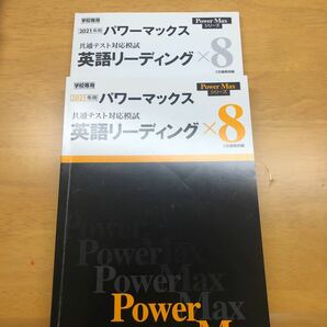 パワーマックス リーディング　Z会 模試 共通テスト