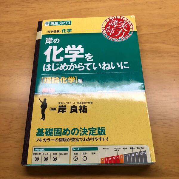 岸の化学をはじめからていねいに 理論化学編/岸良祐