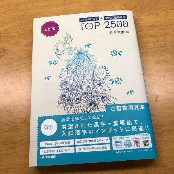 入試頻出漢字+現代文重要語彙TOP 2500/谷本文男