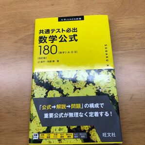 共通テスト必出数学公式180 数学1A2B/辻良平/矢部博