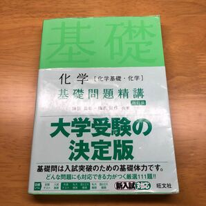 化学基礎問題精講 [四訂版]