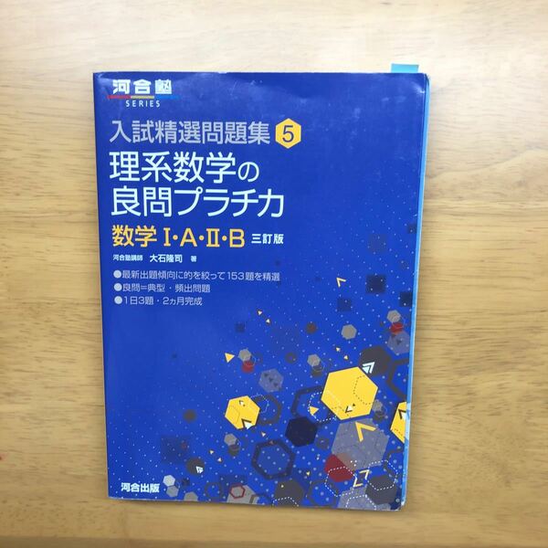 理系数学の良問プラチカ 数学1A2B/大石隆司