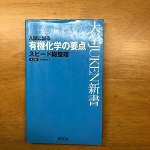 入試に出る有機化学の要点スピード総整理/水村弘良