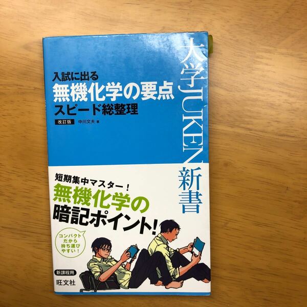 入試に出る無機化学の要点スピード総整理/中川文夫