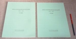 重要文化財建造物現状変更説明 1962-1964 本文編・図版編 奈良文化財研究所 /　重要文化財建造物　重要文化財　建造物　