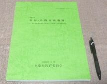 加古川市　北谷・中西台地遺跡　　兵庫県教育委員会埋蔵文化財調査事務所　編　兵庫県教育委員会　/　_画像1