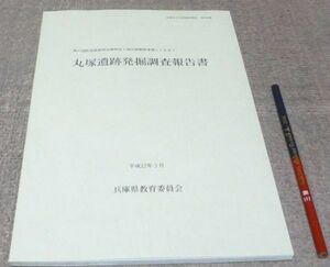 丸塚遺跡発掘調査報告書　兵庫県教育委員会埋蔵文化財調査事務所 編　兵庫県教育委員会　/　丸塚遺跡