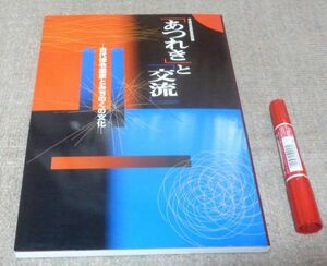 平成9年度秋季特別展　「あつれき」と「交流」　 古代律令国家とみちのくの文化 　大阪府立近つ飛鳥博物館 　古代律令国家