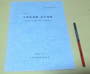 加古川市　天神前遺跡・山中遺跡 　兵庫県教育委員会埋蔵文化財調査事務所 編　兵庫県教育委員会　兵庫県　　遺跡