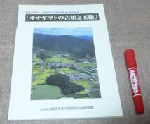 秋季特別展　橿原考古学研究所６０周年記念　オオヤマトの古墳と王権　奈良県立橿原考古学研究所附属博物館_画像1