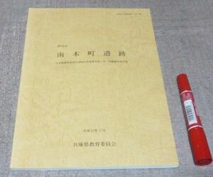 伊丹市　南本町遺跡　兵庫県教育委員会埋蔵文化財調査事務所　編　兵庫県教育委員会　/　兵庫県　遺跡