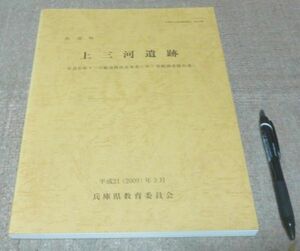 佐用町　上三河遺跡　兵庫県立考古博物館　編集　兵庫県教育委員会　/　