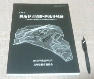 豊岡市　耕地谷古墳群・耕地谷城跡　　兵庫県立考古博物館埋蔵文化財調査部　編集　兵庫県教育委員会　/　耕地谷古墳群　耕地谷城跡　