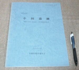 淡路市所在　小田遺跡 　兵庫県教育委員会埋蔵文化財調査事務所 編　　兵庫県教育委員会　/　