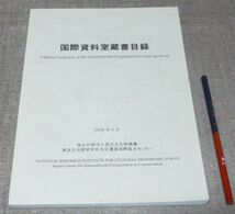 国際資料室蔵書目録 2008年3月　独立行政法人国立文化財機構 東京文化財研究所文化遺産国際協力センター_画像1