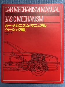 ■CARMECHANISM　MANUAL BASIC　MECHANISM　カー・メカニズム・マニュアル　ベーシック編　青山元男著　ナツメ社　