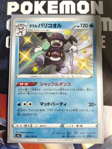 ポケモンカード S4a 色違い ガラルバリコオル S 220/190 ハイクラスパック シャイニースターV