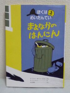 ぼくはめいたんてい 2 まよなかのはんにん ★ マージョリー・W・シャーマット マーク・シマント 光吉夏弥 ◆ 小学校低学年向 児童書 ◎