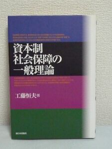 資本制社会保障の一般理論 ★ 工藤恒夫 ◆ 国家政策 資本主義社会 歴史 自己責 生活原則 抽象的理念 個別制度論 財政面の改革 生存権保障