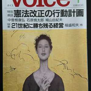 【送料無料】『Voice』2002年1月号★中曽根康弘石原慎太郎鳩山由紀夫稲盛和夫三松正夫平山ユージ柳井正宮内義彦中邨秀雄三木谷浩史牛村圭