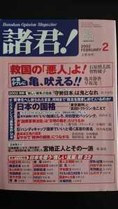 【送料無料】『諸君！』2002年2月★石原慎太郎曽野綾子佐々淳行工藤雪枝小堀桂一郎佐伯啓思中西輝政宇野千代石原裕次郎阿川佐和子久世光彦