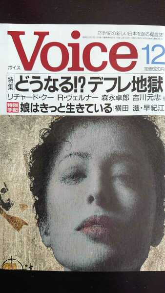 【送料無料】『Voice』2002年12月号★リチャード・クー森永卓郎R・ヴェルナー吉川元忠横田滋・早紀江日比野克彦中村泰信安倍晋三中西輝政