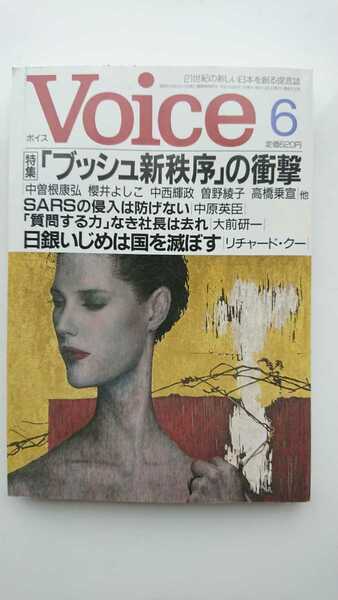 【送料無料】『Voice』2003年6月号★中曽根康弘櫻井よしこ中西輝政曽野綾子大前研一リチャード・クー束芋山下敬吾呉善花日高義樹和田秀樹