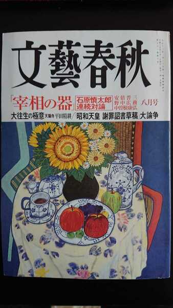 【送料無料】『文藝春秋』2003年8月号★石原慎太郎安倍晋三野中広務中曽根康弘さいとう・たかを江里佐代子松本幸四郎市川染五郎白井佳夫