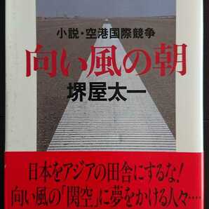 【送料無料】堺屋太一『向い風の朝』★文庫初版・帯つき