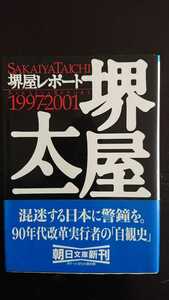 【半額に値下げ（期間限定）★送料無料】堺屋太一『堺屋レポート1997-2001』★文庫初版・帯つき