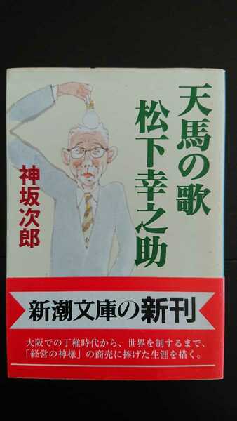 【稀少な文庫本初版★送料無料】神坂次郎『天馬の歌 松下幸之助』★帯つき