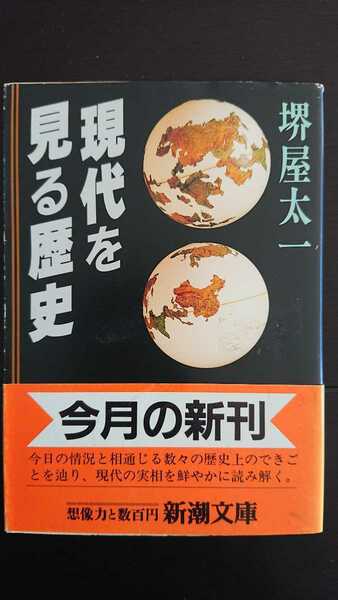 【送料無料】堺屋太一『現代を見る歴史』★文庫初版・帯つき