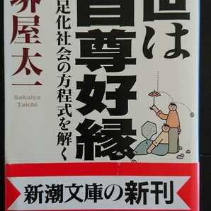 【送料無料】堺屋太一『世は自尊好縁』★文庫初版・帯つき