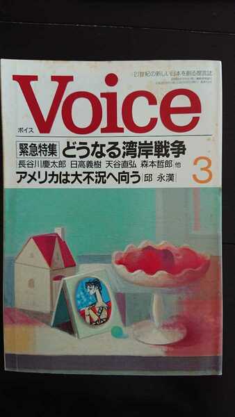 【送料無料】『Voice』1991年3月号★長谷川慶太郎日高義樹天谷直弘森本哲郎邱永漢木村尚三郎ビートたけし宮嶋茂樹遠藤周作中西輝政吉村作治