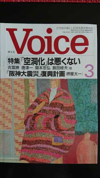 【送料無料】『Voice』1995年3月号★飯田経夫堺屋太一吉田簑太郎内田晴之中原佑介岡崎久彦蜷川幸雄宮本亜門加藤秀俊稲増龍夫C・W・ニコル