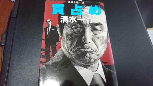 清水一行 買占め