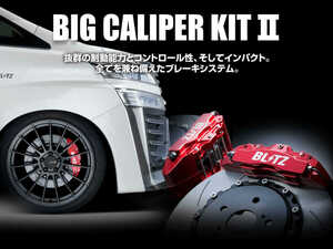 【BLITZ/ブリッツ】 BIG CALIPER KIT II (ビッグキャリパーキット II) Front ストリートパッド仕様 ニッサン スカイライン RV37 [86116]