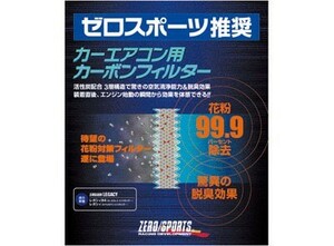 【ZERO SPORTS/ゼロスポーツ】 カーエアコン用カーボンフィルター スバル インプレッサ GD/GG [0411004]