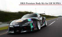 【HKS】 プレミアムボディキット HKS Premium Body Kit GR SUPRA トヨタ GRスープラ DB42/DB22,DB82 [53004-AT011]_画像1