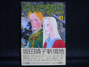 坂田靖子◆ベル デアボリカ◆1巻2010年初版帯付き