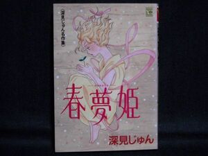 深見じゅん 名作集◆春夢姫◆1997年初版YC