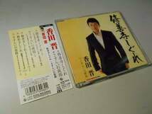 ★香田晋/12㎝シングルCD 2枚/帯付(①「木曽恋い三度笠/北の訪ねびと」 ②「修善寺しぐれ/さすらいの旅路」)_画像4