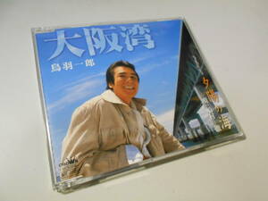 ★鳥羽一郎・船村徹「大阪湾/夕陽の海」12cmシングルCD